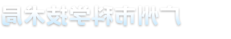 广州市科学技术局门户网站标识